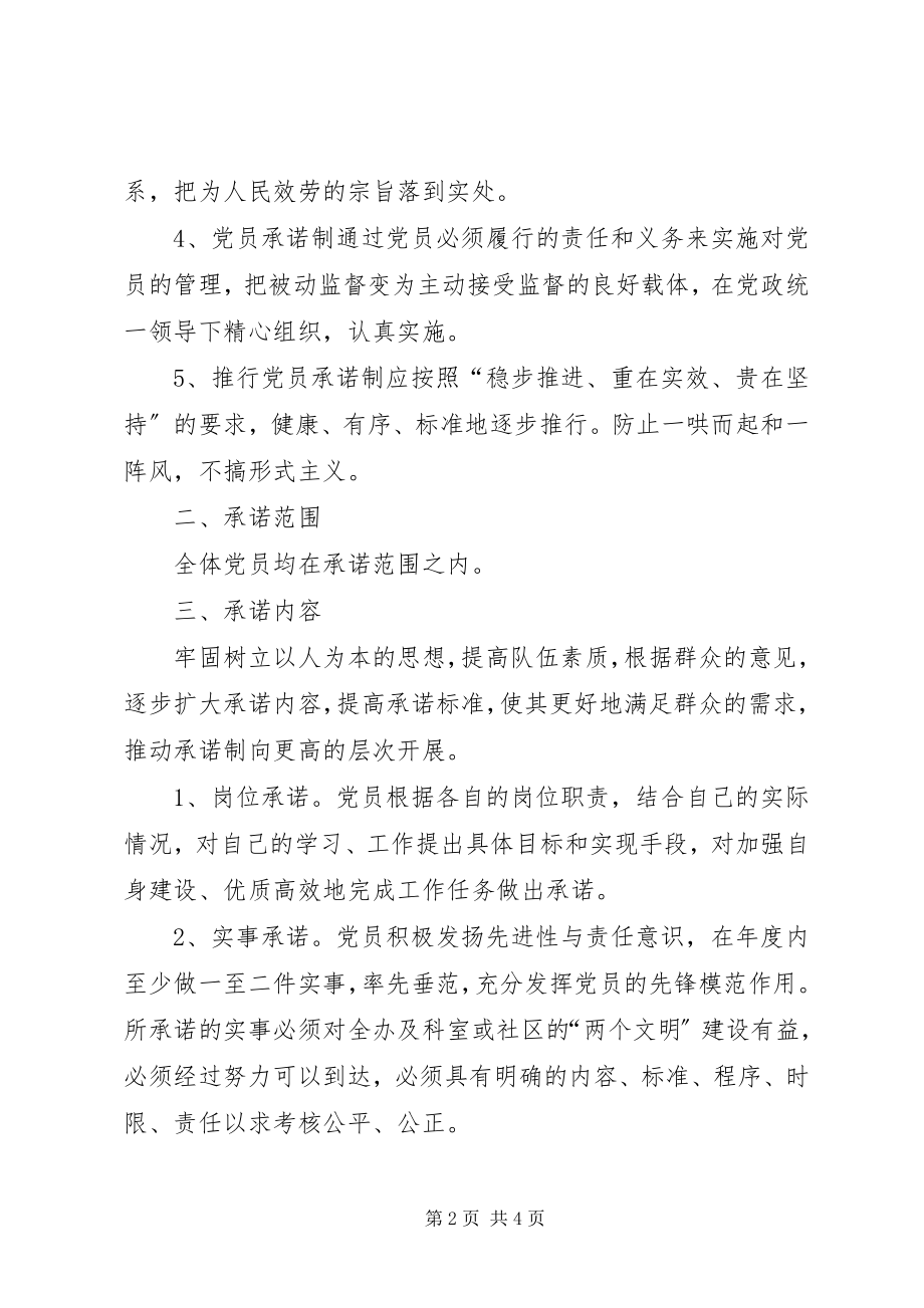 2023年关于推行党员承诺制的实施意见发展党员实施意见.docx_第2页