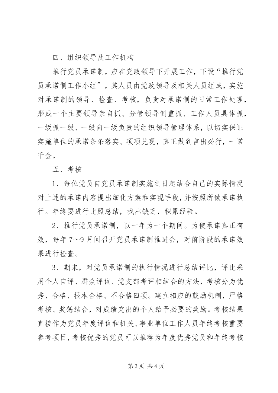 2023年关于推行党员承诺制的实施意见发展党员实施意见.docx_第3页