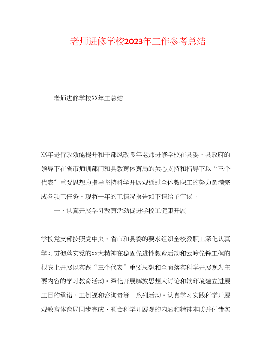 2023年教师进修学校工作总结.docx_第1页