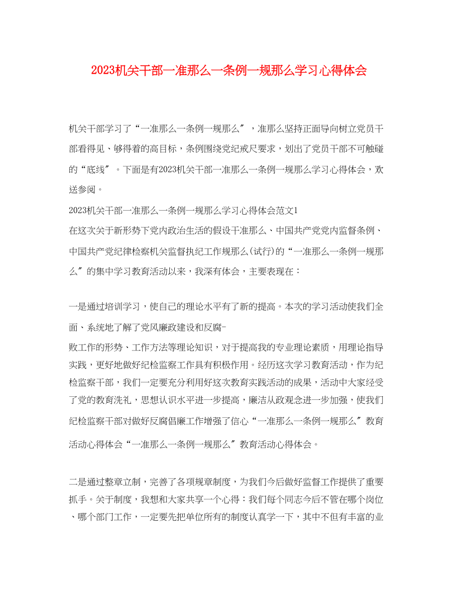 2023年机关干部一准则一条例一规则学习心得体会.docx_第1页