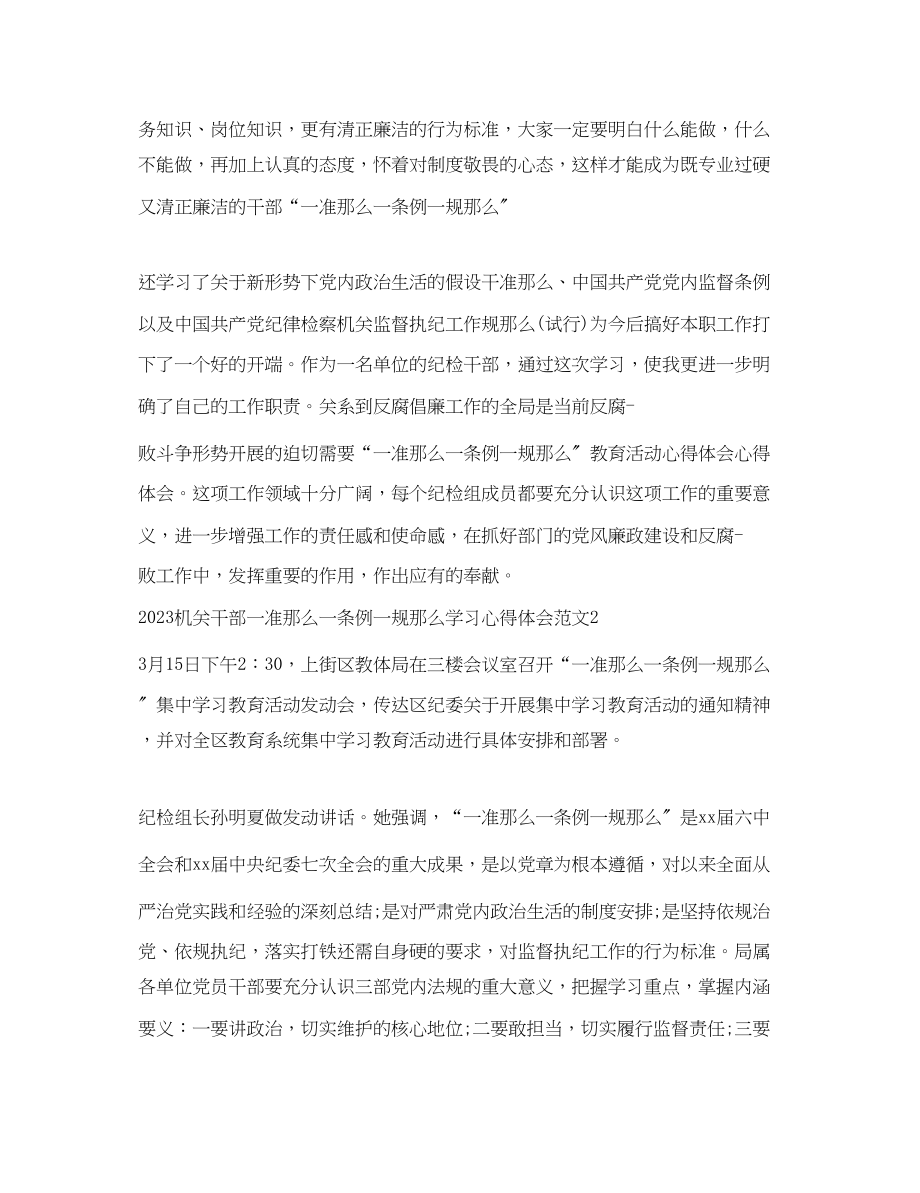 2023年机关干部一准则一条例一规则学习心得体会.docx_第2页