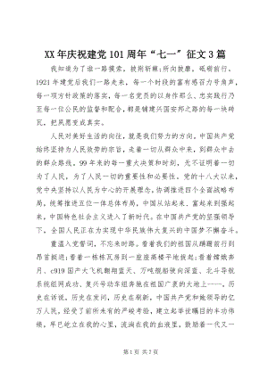 2023年庆祝建党99周“七一”征文3篇.docx