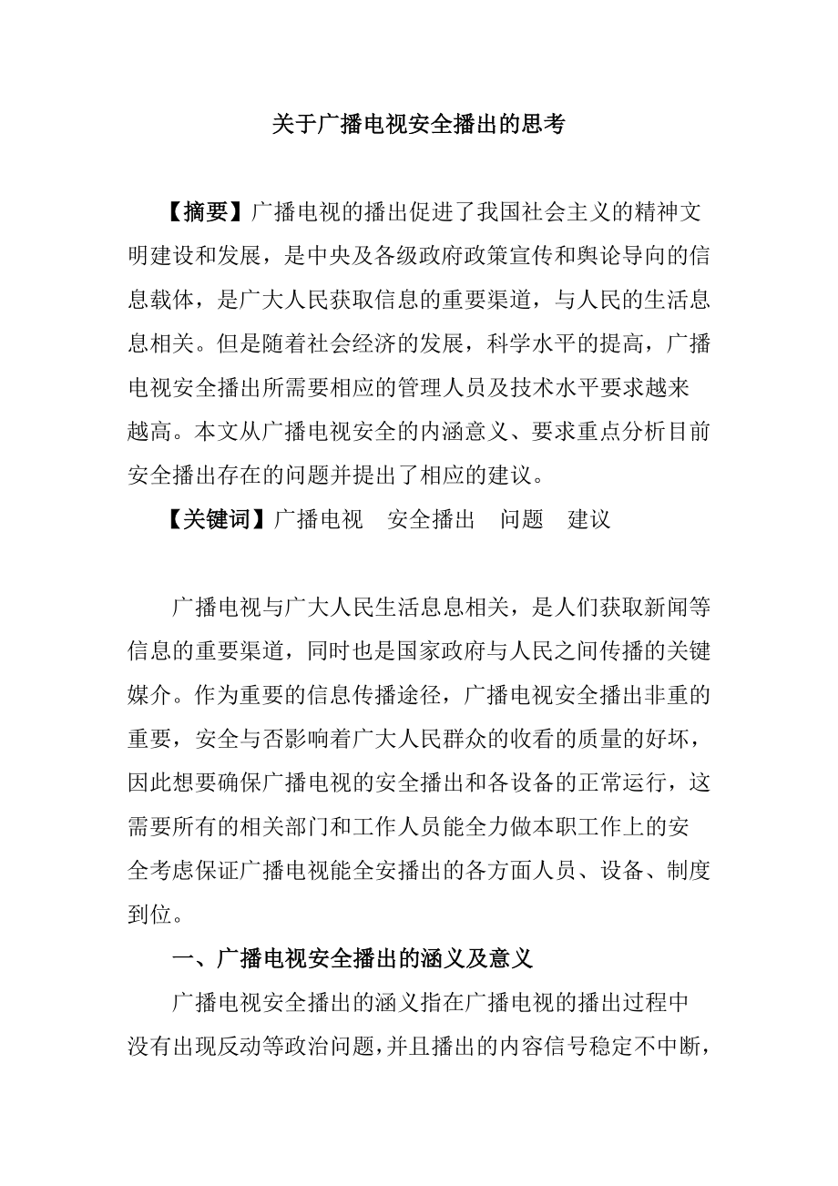 关于广播电视安全播出的思考播音主持专业.doc_第1页