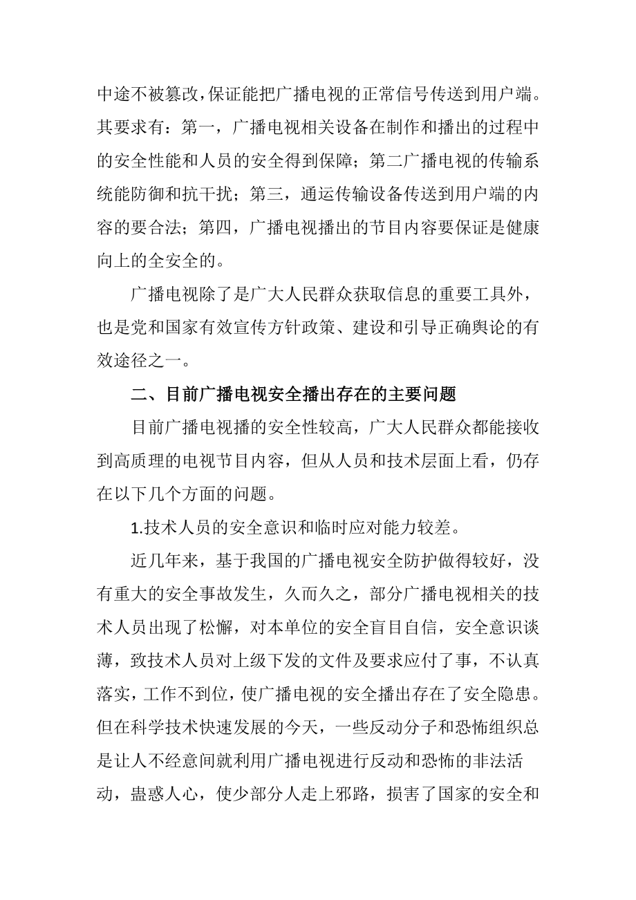 关于广播电视安全播出的思考播音主持专业.doc_第2页