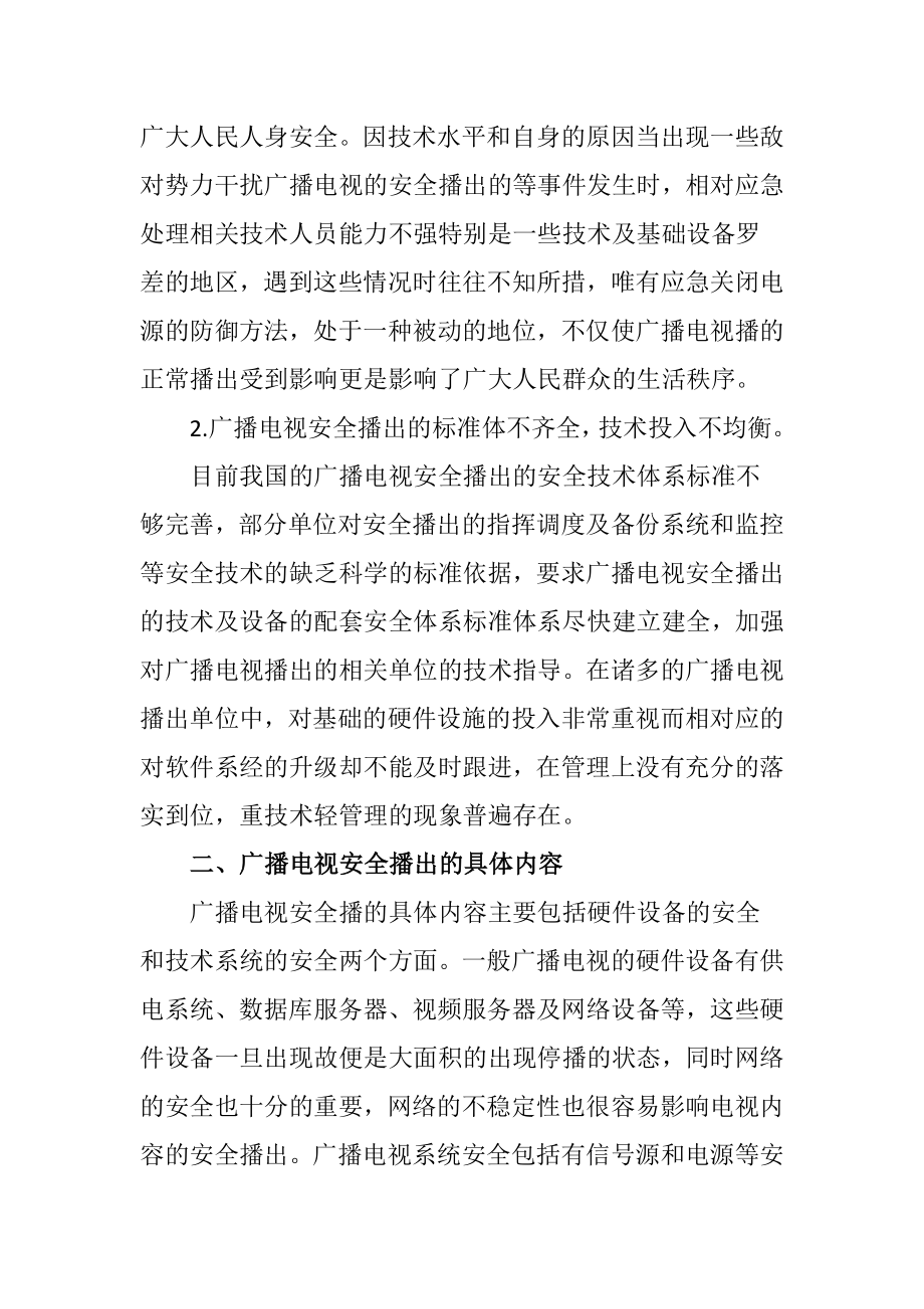 关于广播电视安全播出的思考播音主持专业.doc_第3页