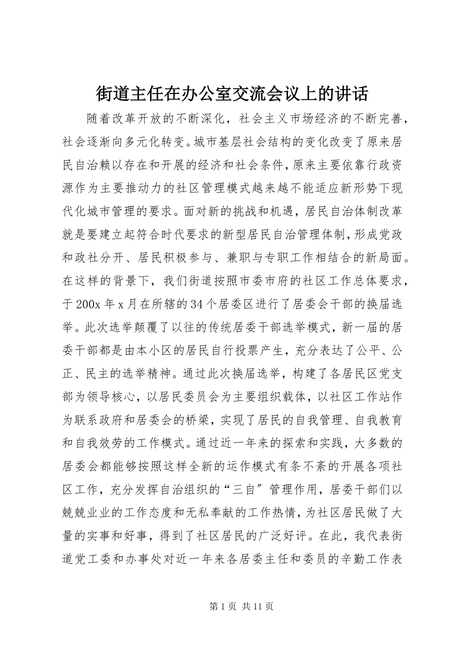 2023年街道主任在办公室交流会议上的致辞.docx_第1页