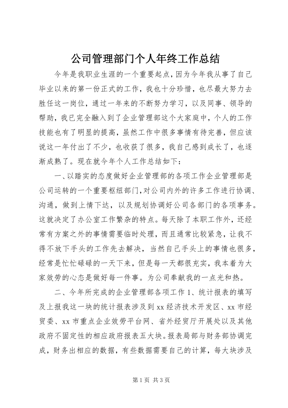 2023年公司管理部门个人年终工作总结.docx_第1页