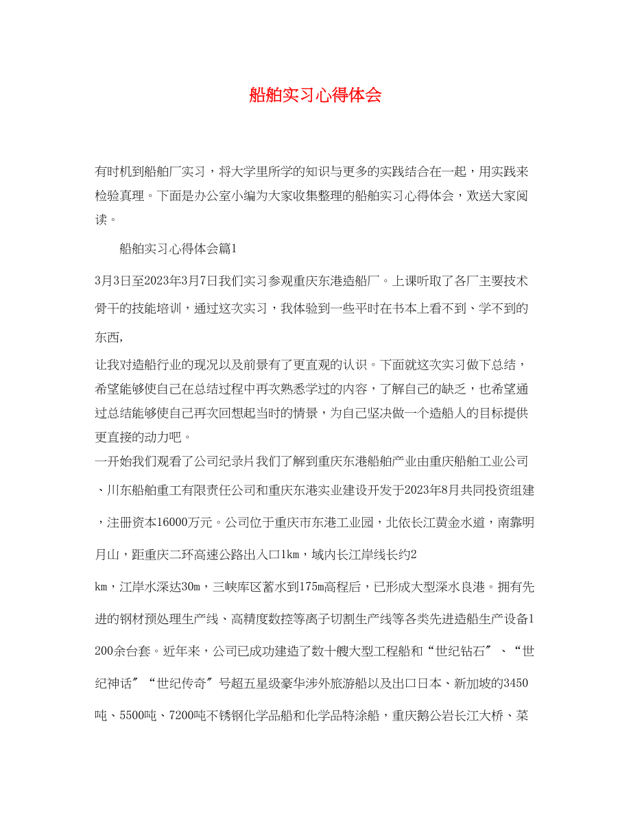 2023年船舶实习心得体会.docx_第1页