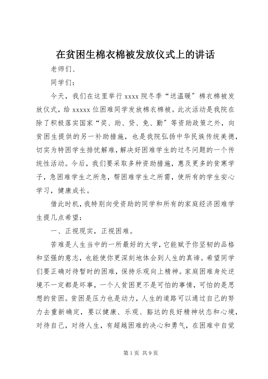 2023年在贫困生棉衣棉被发放仪式上的致辞.docx_第1页