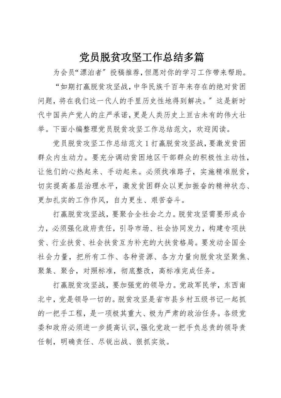 2023年党员脱贫攻坚工作总结多篇.docx_第1页