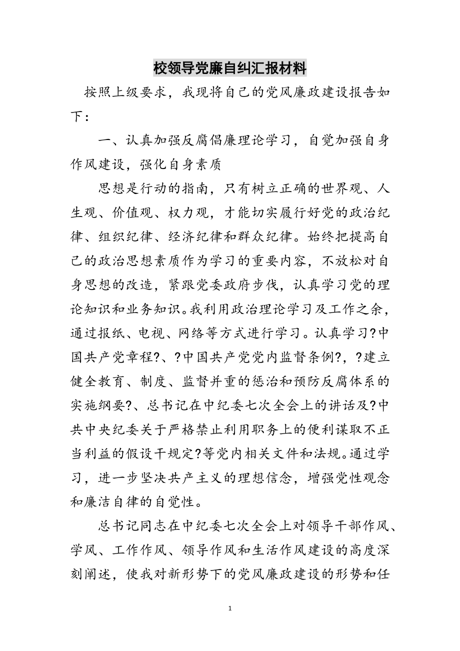 2023年校领导党廉自纠汇报材料范文.doc_第1页