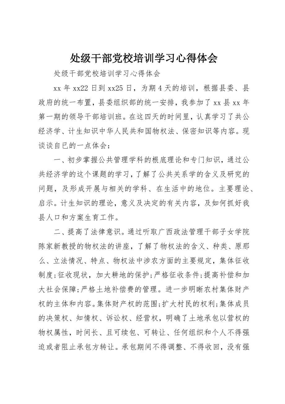 2023年处级干部党校培训学习心得体会.docx_第1页