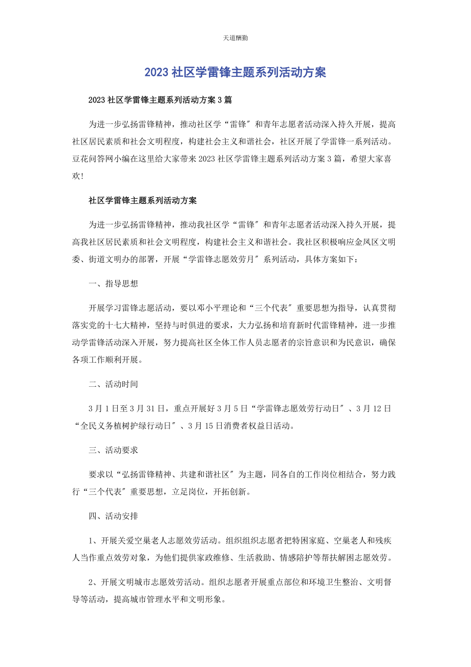 2023年社区学雷锋主题系列活动方案范文.docx_第1页