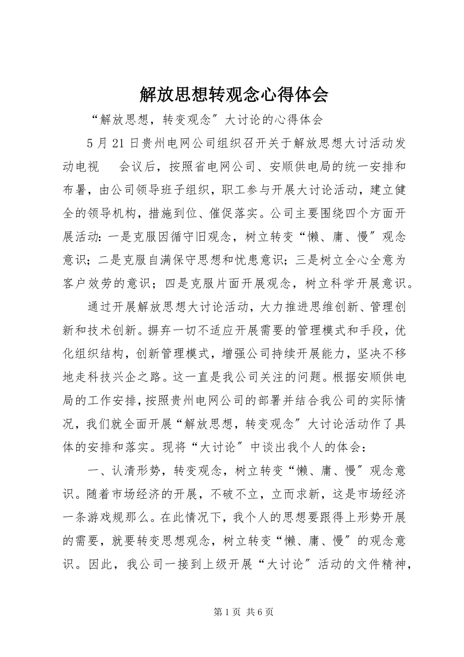 2023年解放思想转观念心得体会.docx_第1页