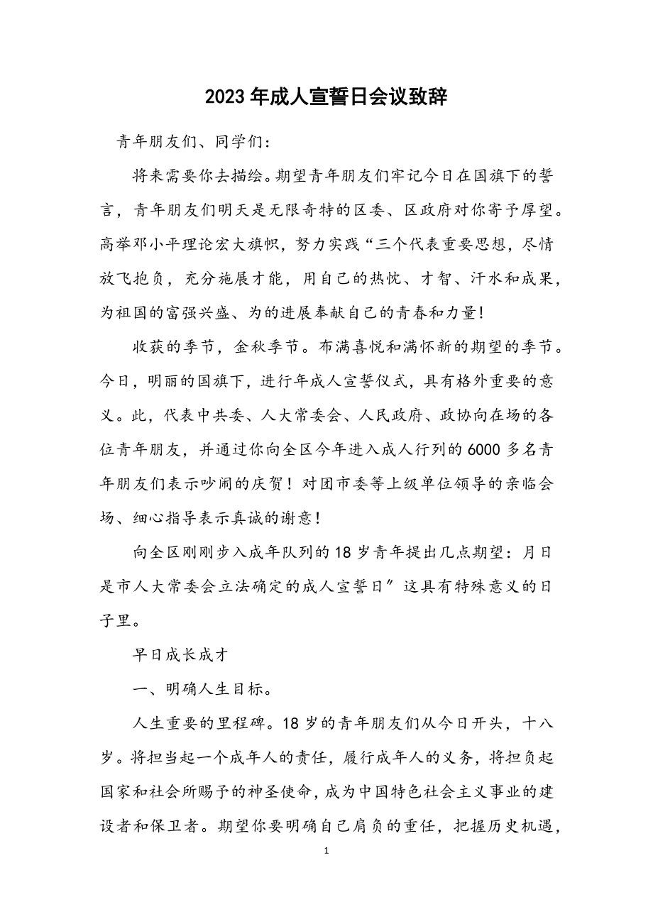 2023年成人宣誓日会议致辞.docx_第1页