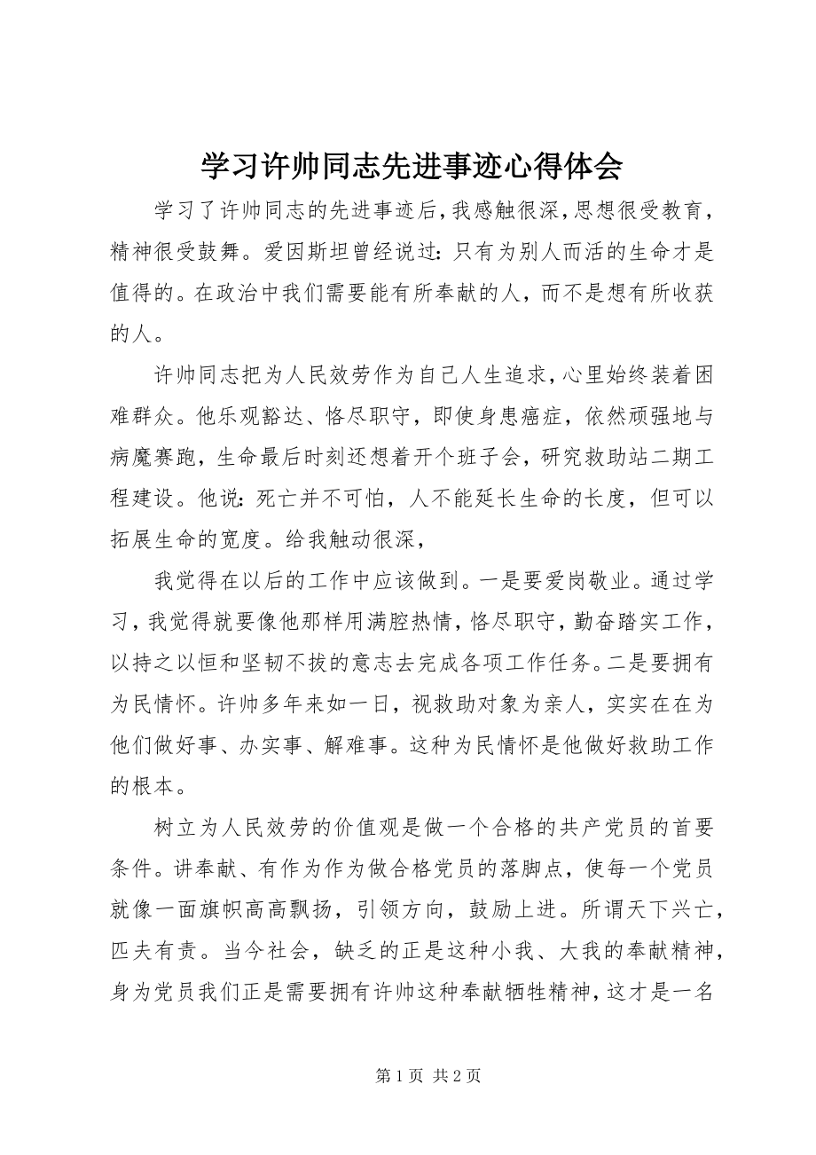 2023年学习许帅同志先进事迹心得体会.docx_第1页