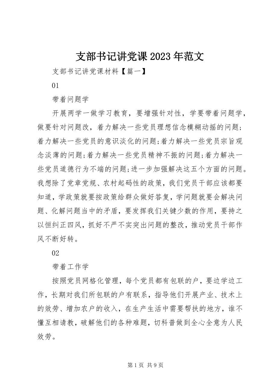 2023年支部书记讲党课3.docx_第1页