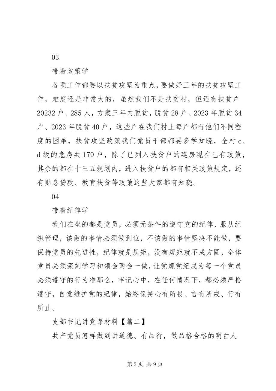 2023年支部书记讲党课3.docx_第2页