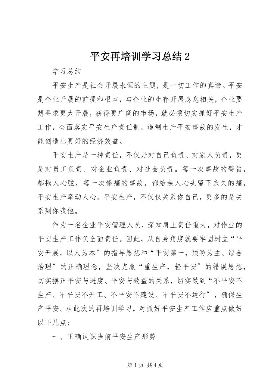 2023年安全再培训学习总结2新编.docx_第1页