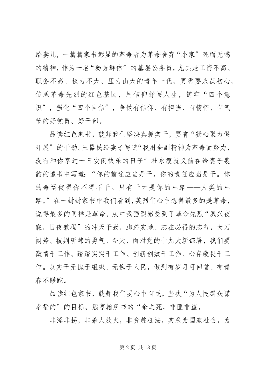 2023年《红色家书》读后感传承红色基因永葆初心干事业.docx_第2页