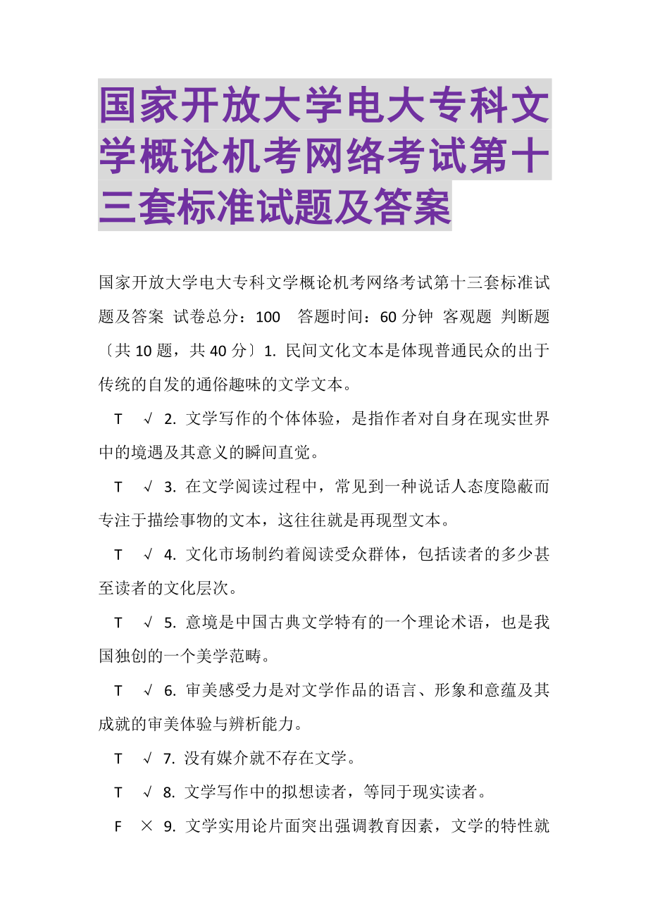 2023年国家开放大学电大专科《文学概论》机考网络考试第十三套标准试题及答案.doc_第1页