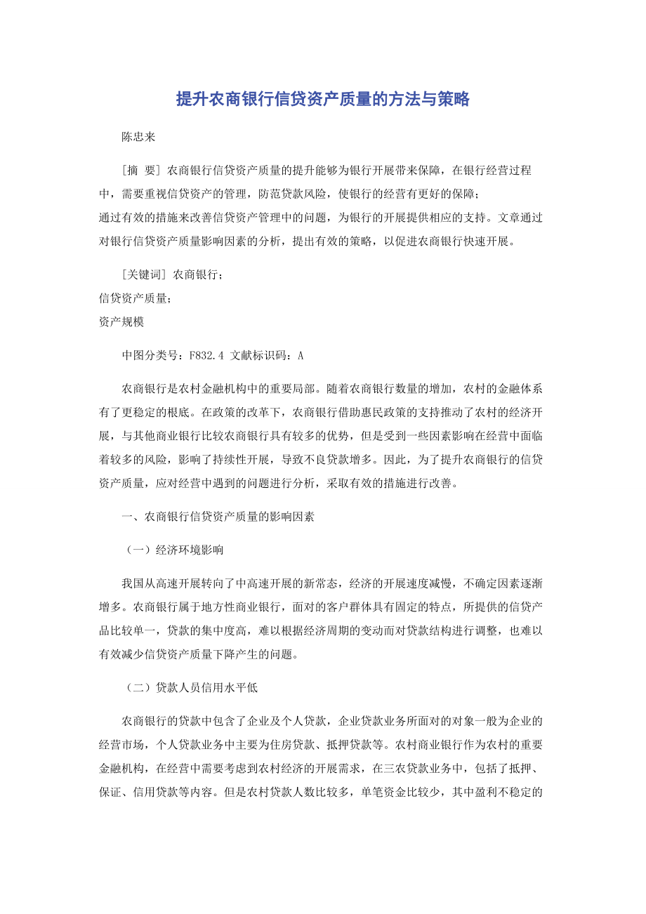 2023年提升农商银行信贷资产质量的方法与策略.docx_第1页