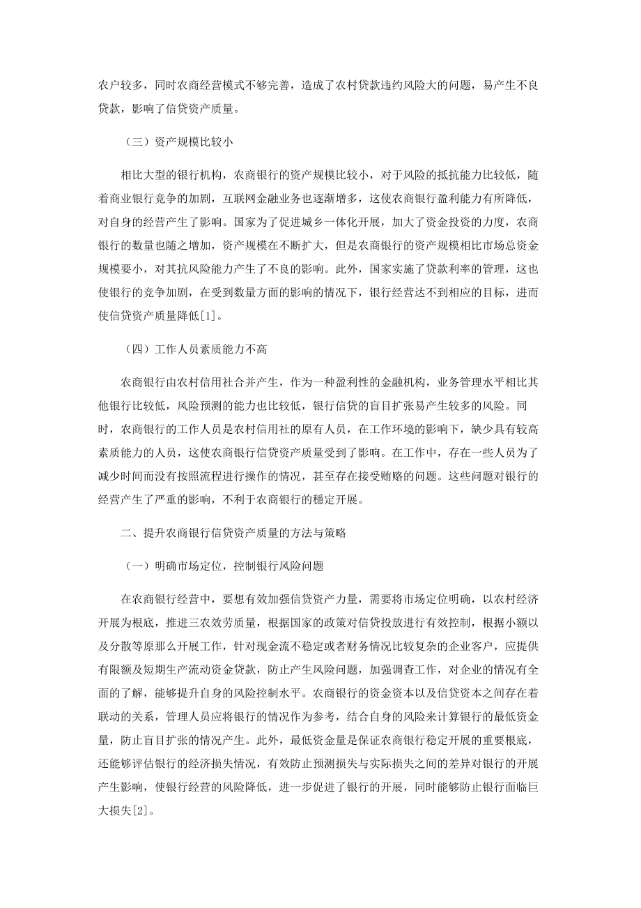 2023年提升农商银行信贷资产质量的方法与策略.docx_第2页