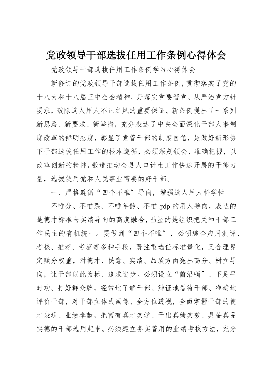 2023年党政领导干部选拔任用工作条例心得体会.docx_第1页