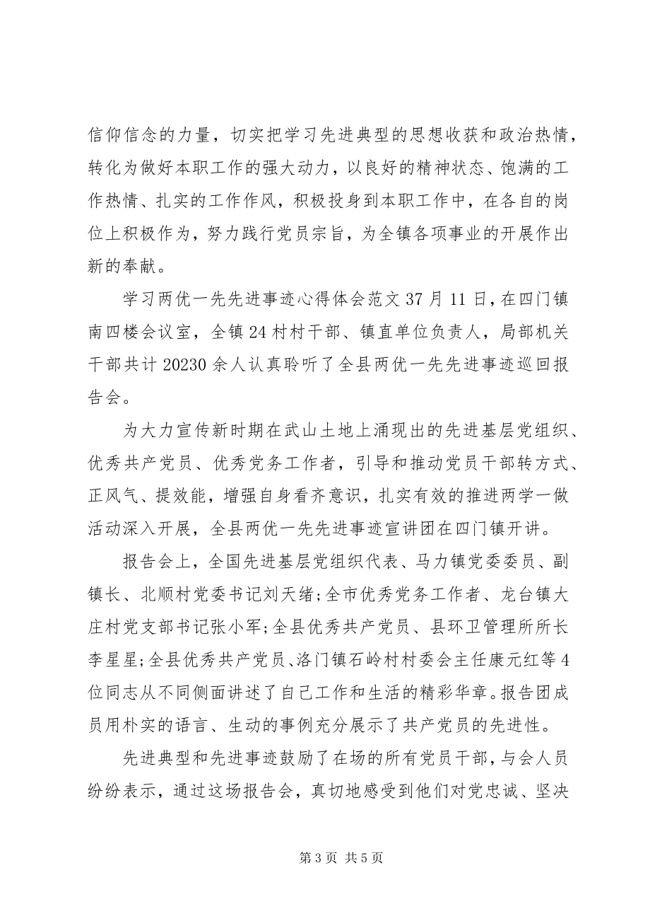 2023年学习两优一先先进事迹心得体会4篇.docx_第3页