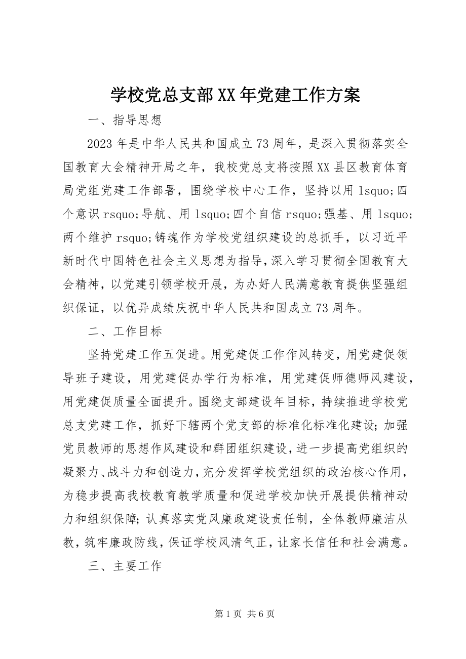 2023年学校党总支部党建工作计划.docx_第1页