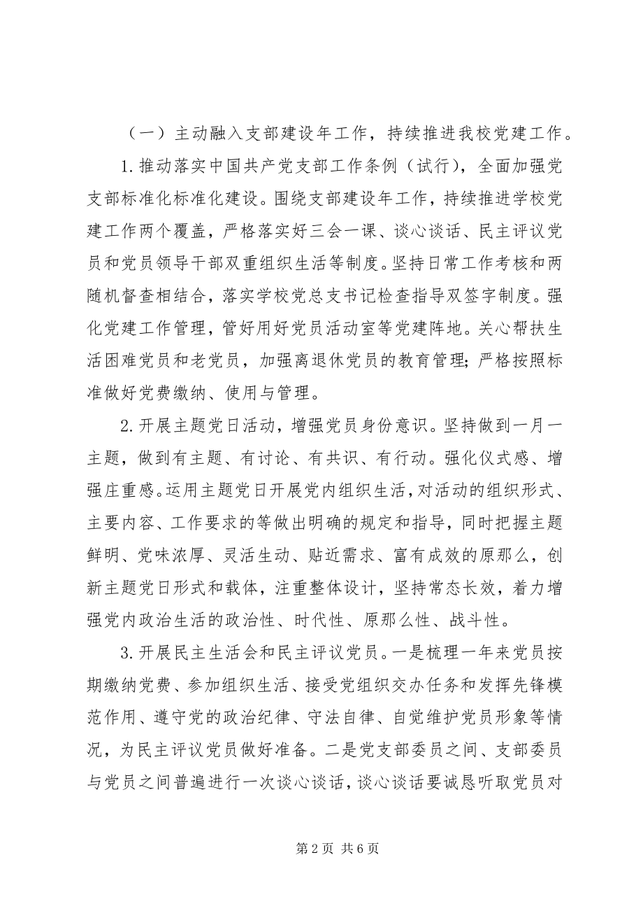 2023年学校党总支部党建工作计划.docx_第2页