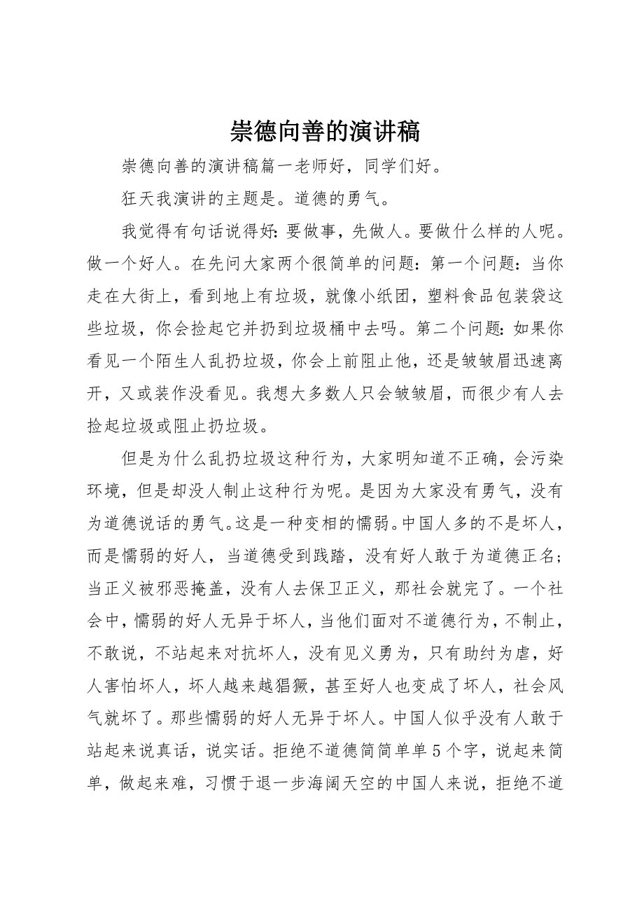 2023年崇德向善的演讲稿新编.docx_第1页