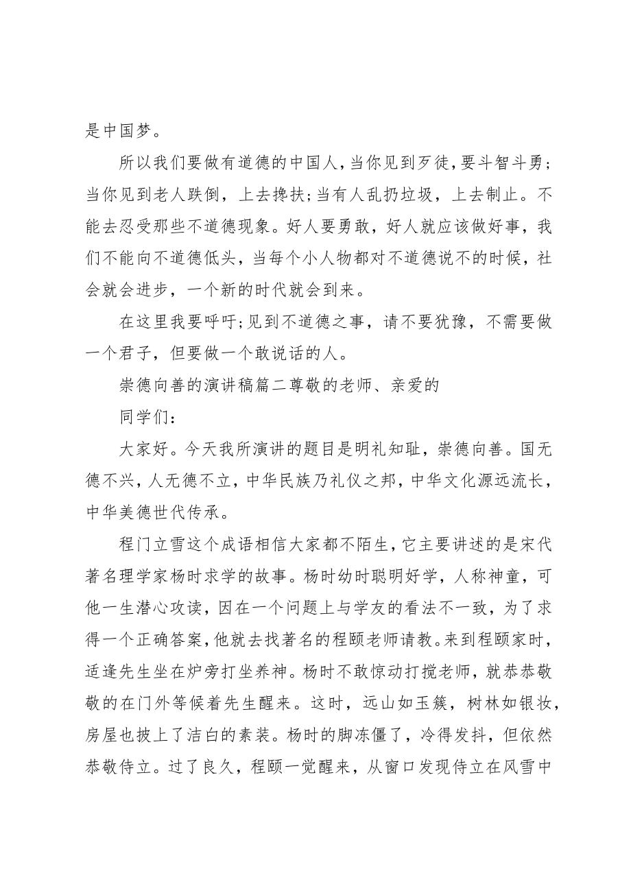 2023年崇德向善的演讲稿新编.docx_第3页