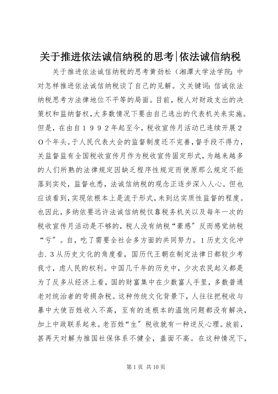 2023年推进依法诚信纳税的思考依法诚信纳税.docx_第1页