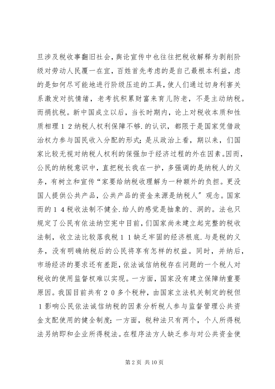 2023年推进依法诚信纳税的思考依法诚信纳税.docx_第2页