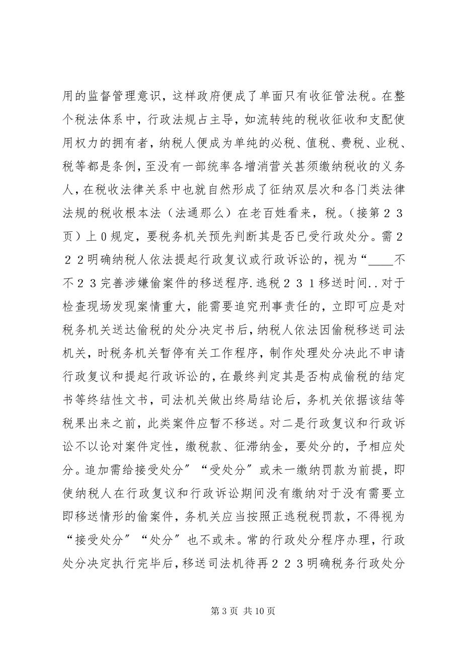 2023年推进依法诚信纳税的思考依法诚信纳税.docx_第3页