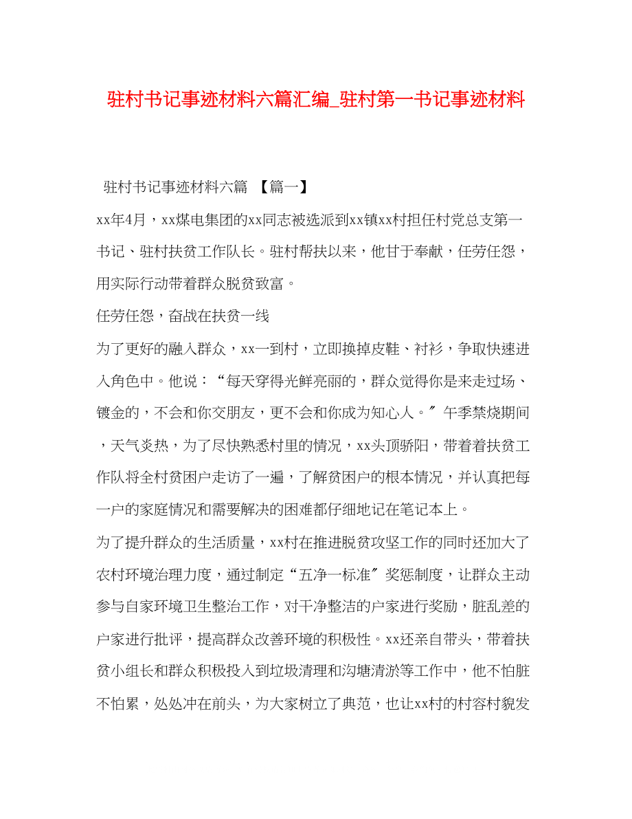 2023年驻村书记事迹材料六篇汇编_驻村第一书记事迹材料.docx_第1页