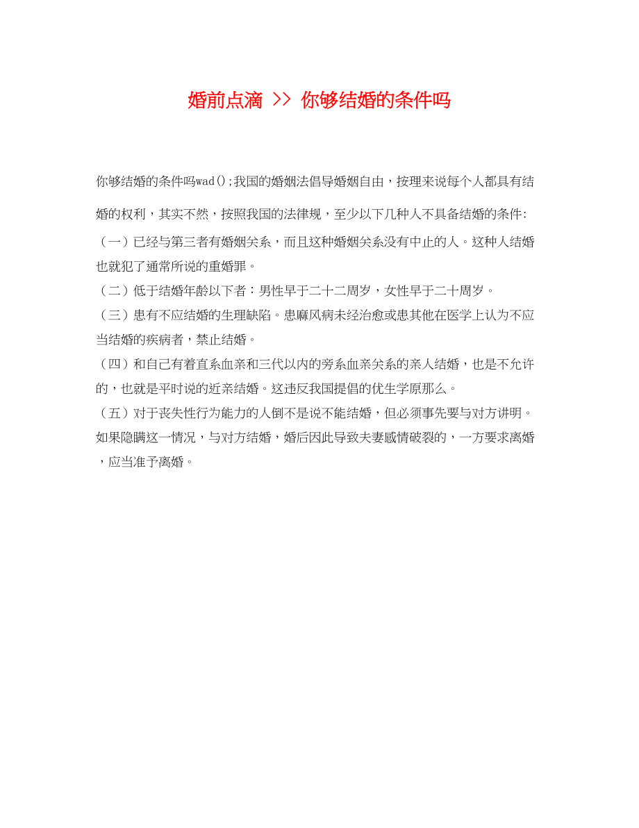 2023年婚前点滴你够结婚的条件吗.docx_第1页