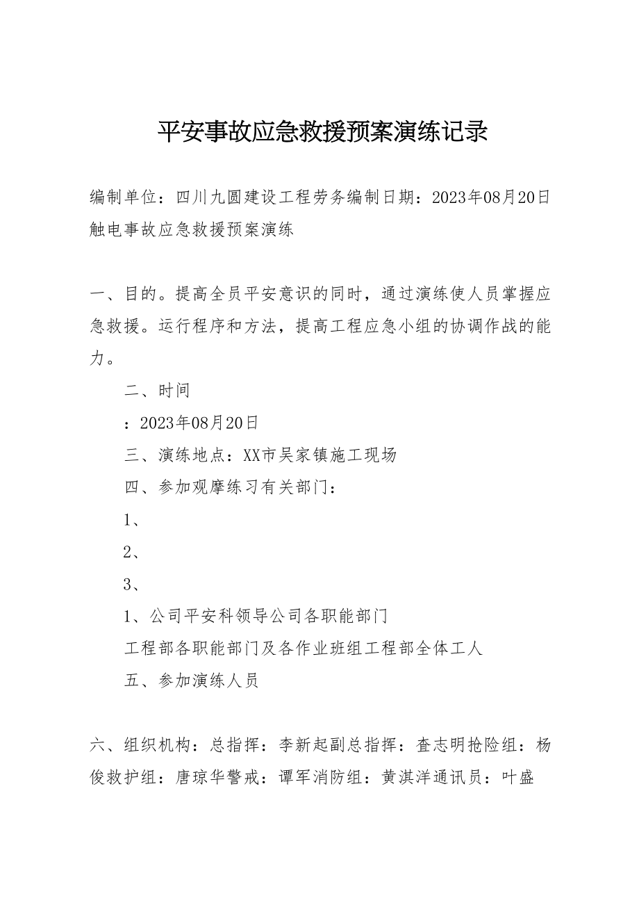 2023年安全事故应急救援预案演练记录新编.doc_第1页