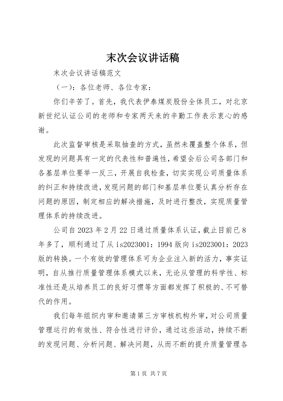 2023年末次会议致辞稿.docx_第1页