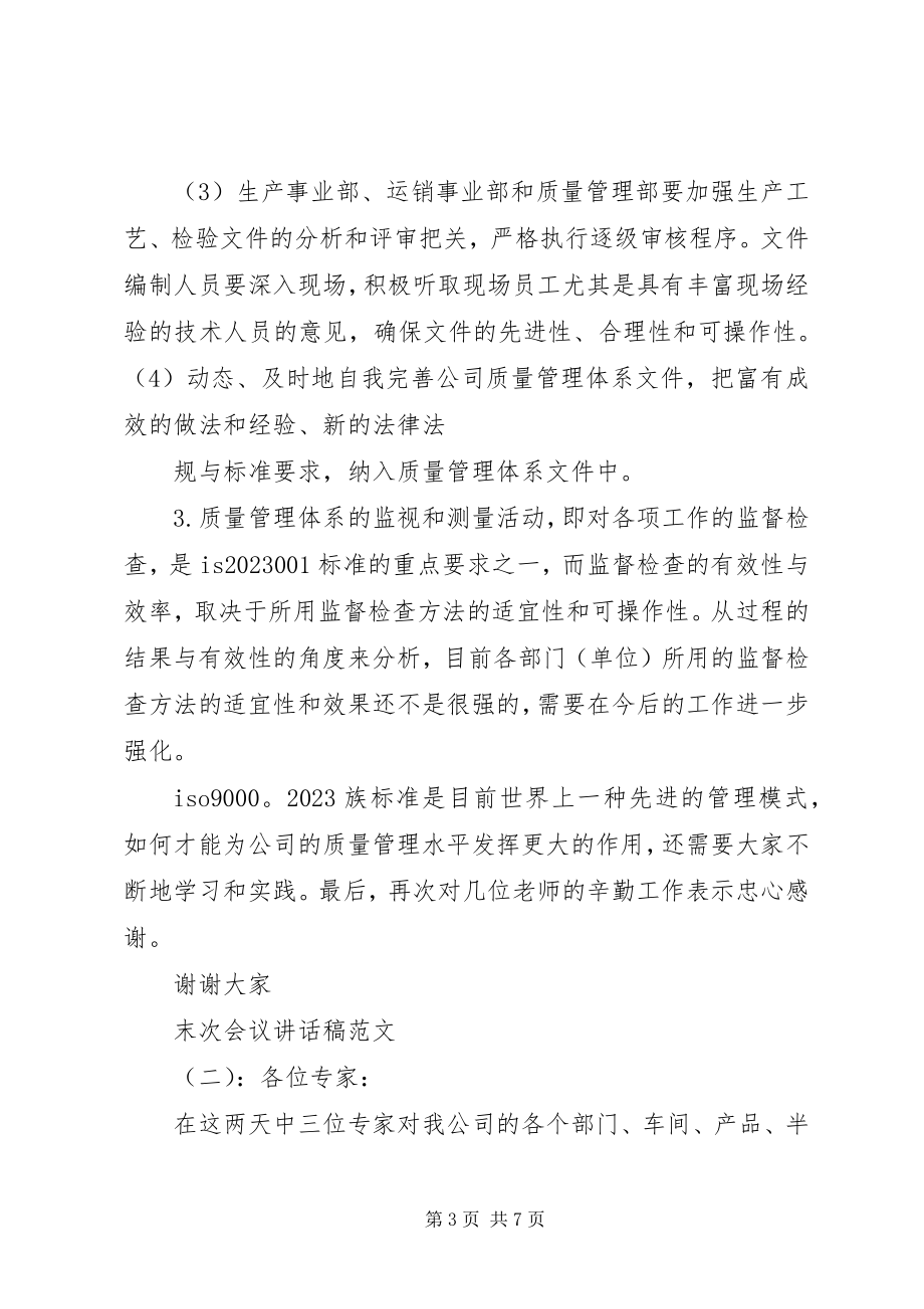 2023年末次会议致辞稿.docx_第3页