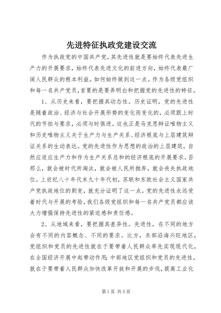 2023年先进特征执政党建设交流.docx_第1页