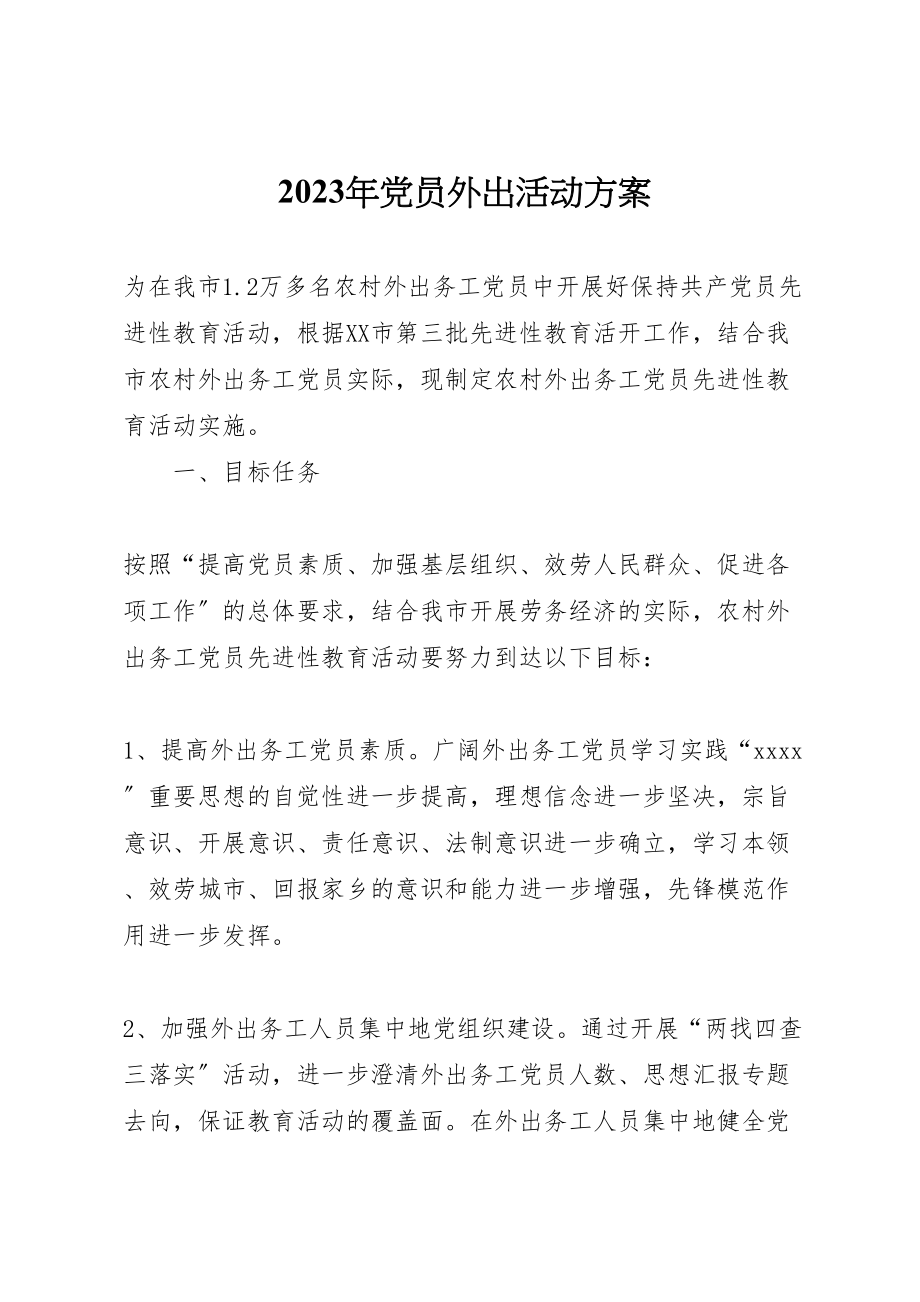 2023年党员外出活动方案.doc_第1页