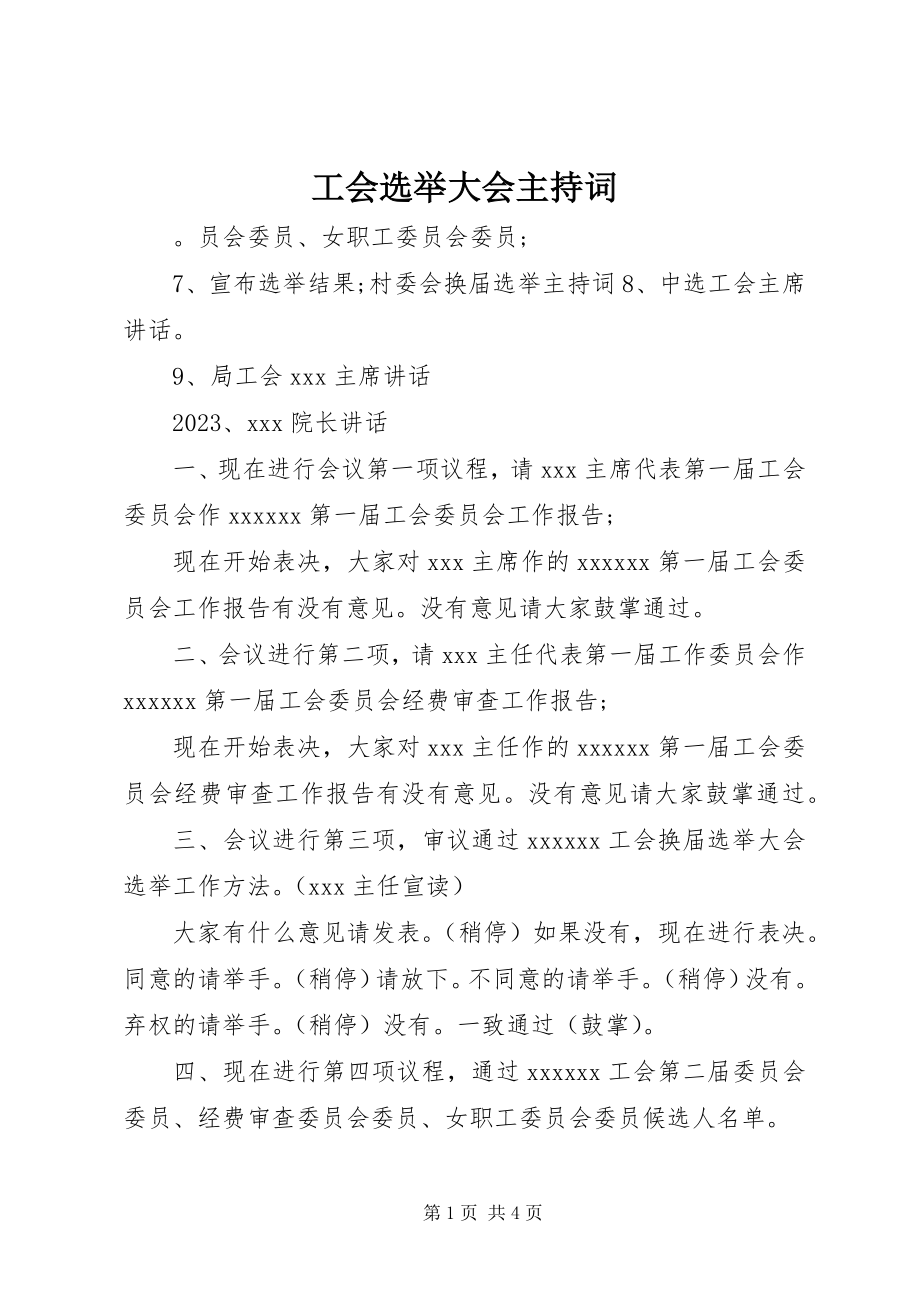 2023年工会选举大会主持词.docx_第1页