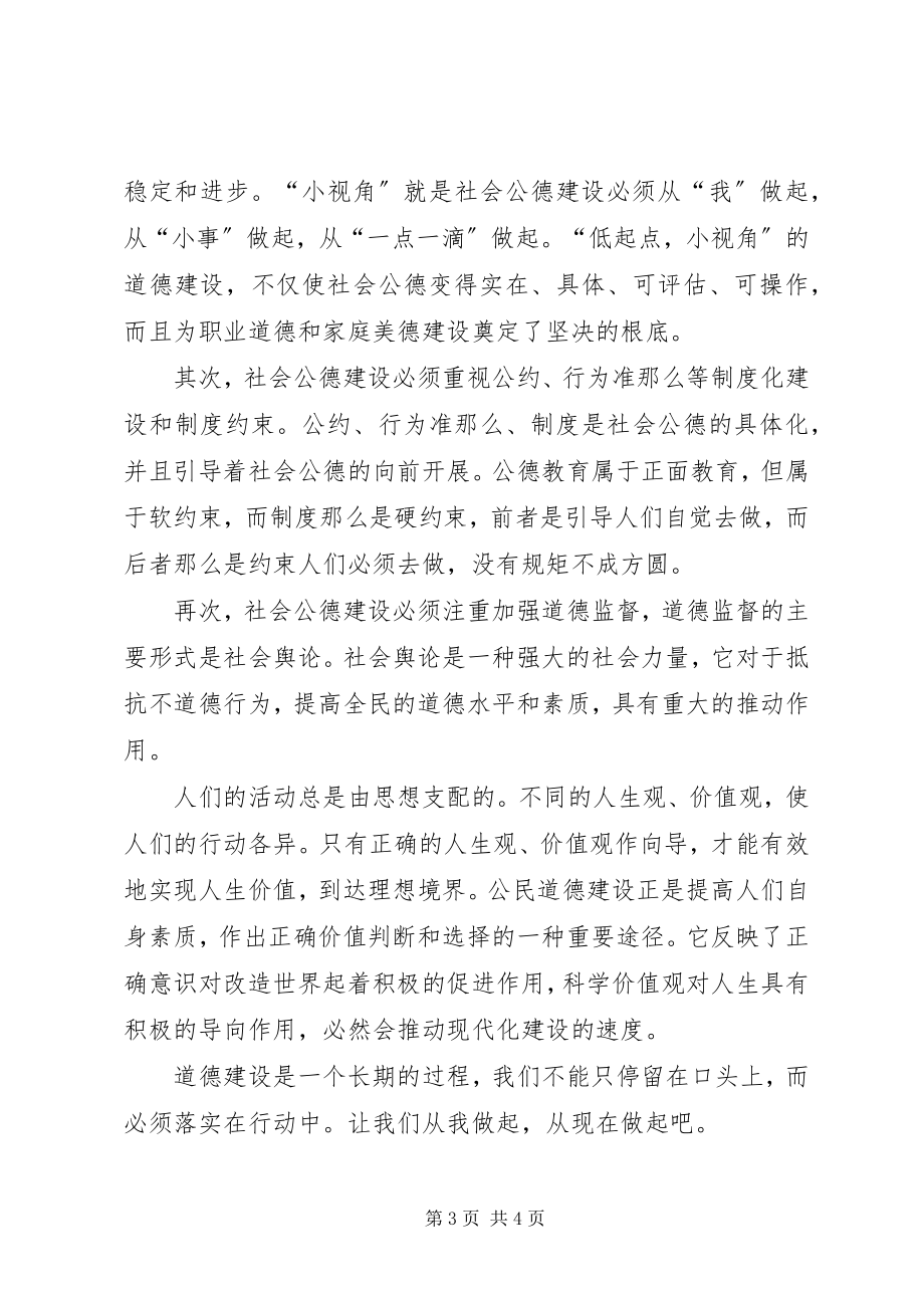 2023年提高公民思想道德建设演讲稿.docx_第3页