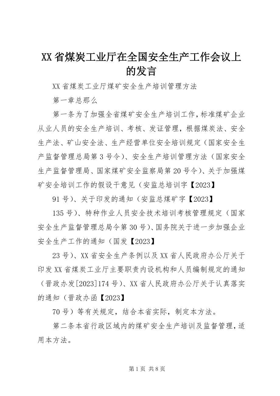 2023年XX省煤炭工业厅在全国安全生产工作会议上的讲话.docx_第1页