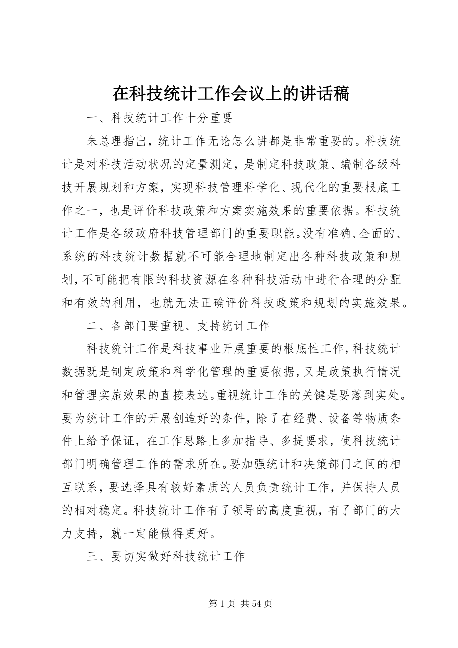 2023年在科技统计工作会议上的致辞稿.docx_第1页