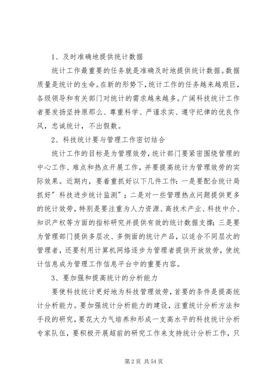 2023年在科技统计工作会议上的致辞稿.docx_第2页