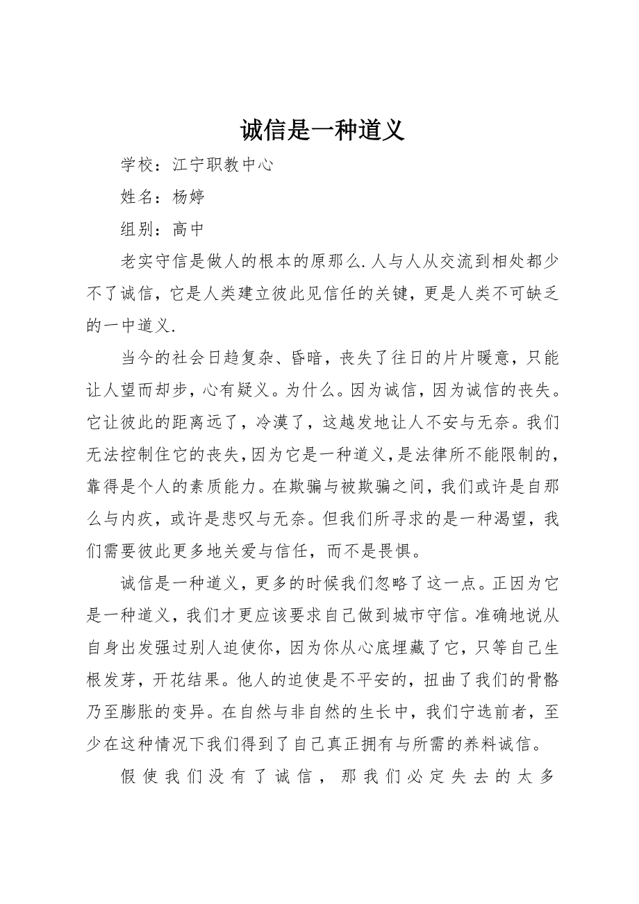 2023年诚信是一种道义新编.docx_第1页