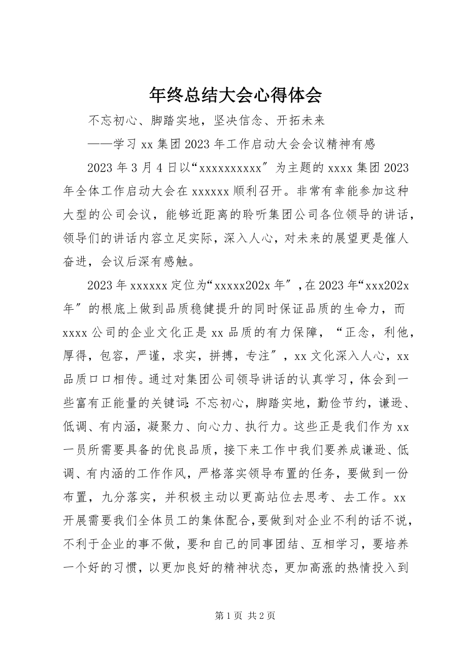 2023年终总结大会心得体会.docx_第1页